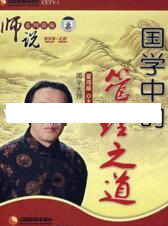 翟鸿燊国学讲座-翟鸿燊《师说:国学中的管理之道》