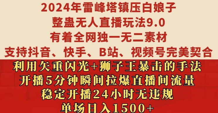 2024年雷峰塔镇压白娘子整蛊无人直播玩法9.0.，稳定开播24小时无违规