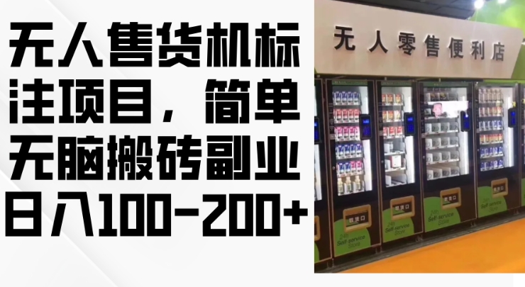 2024年无人售货机标注项目，简单无脑搬砖副业