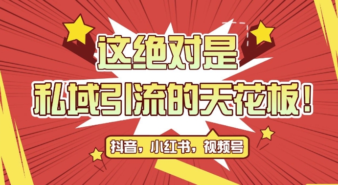 最新首发全平台引流玩法,公域引流私域玩法,轻松获客500+,附引流脚本