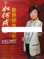 销售女神徐鹤宁《如何成为世界销售冠军》销售技巧视频