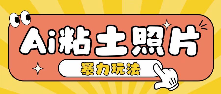 Ai粘土照片玩法简单粗暴，小白轻松上手单日收入200+
