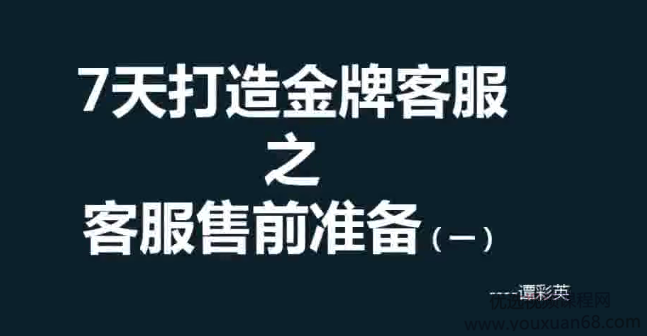 【客服培训】彩英7天打造金牌客服