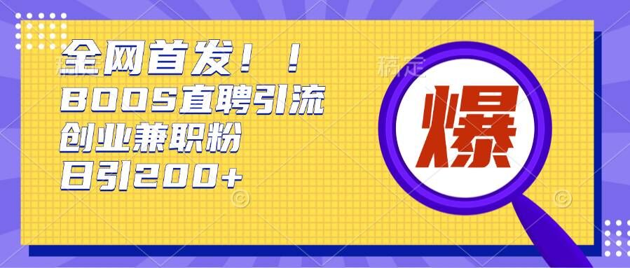 通过Boss直聘每天轻松钓到200+多条创业大鱼的秘籍