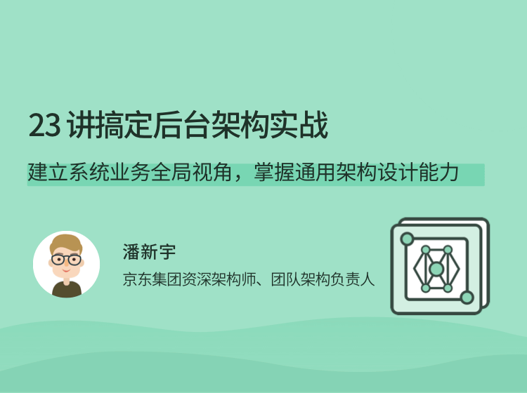 23讲搞定后台架构实战