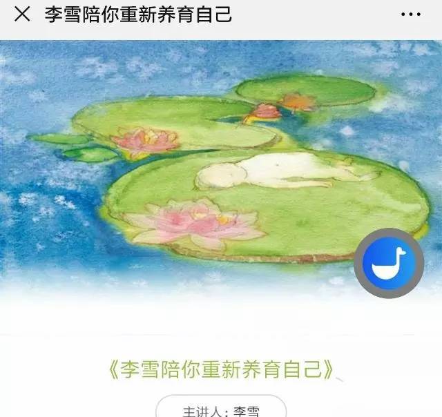 李雪陪你重新养育自己121集音频 滋养关系 修复创伤 灵性修行