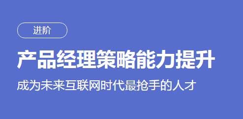 刘滢产品经理策略能力提升课程
