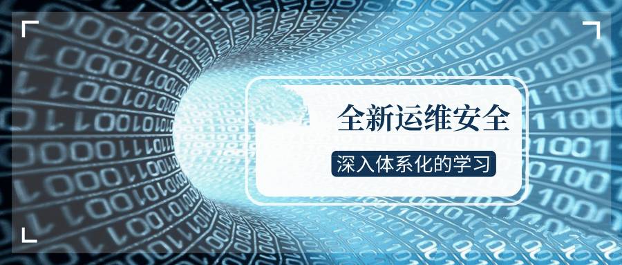 全新运维安全深入体系化学习
