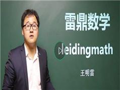 高中数学解题格言系列之数列解题技巧精讲教学视频(雷鼎数学王明雷老师 26讲)