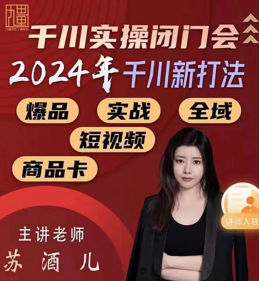 苏酒儿-千川实操闭门会,2024年千川新打法