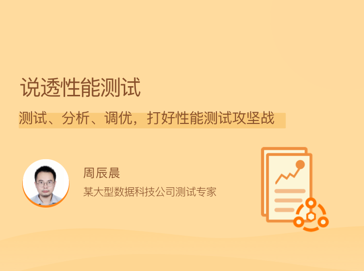 说透性能测试,测试、分析、调优,打好性能测试攻坚战