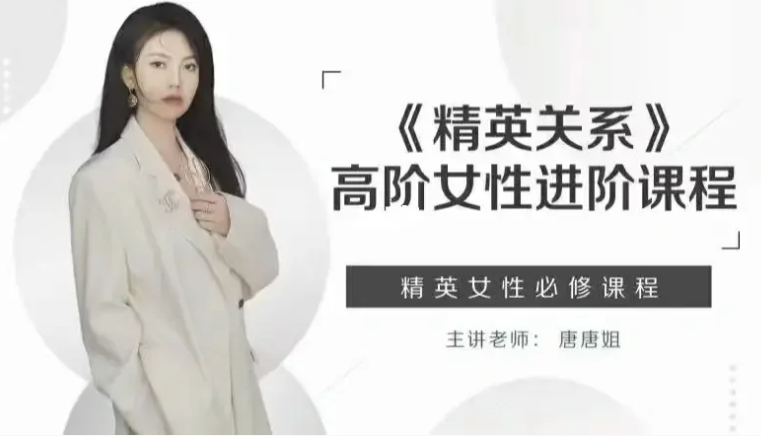 唐唐姐《精英关系》高阶女性进阶课程