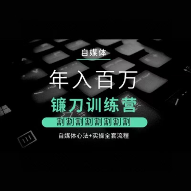 幻幻课堂年入百万自媒体镰刀训练营心法实操流程