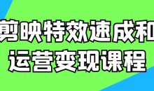 剪映特效速成和运营变现课程