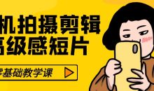 零基础手机拍摄剪辑高级感短片