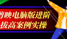 剪映电脑版进阶拔高案例实操