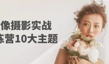 人像摄影实战训练营10大主题