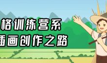 风格训练营系列插画创作之路