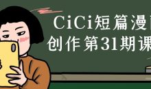 CiCi短篇漫画创作第31期课程
