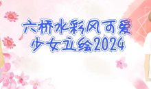 六桥水彩风可爱少女立绘2024