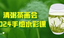 清粥茶画会2024手绘水彩课