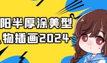 环阳半厚涂美型人物插画2024