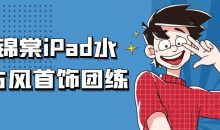 顾锦棠iPad水彩古风首饰团练