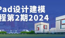 iPad设计建模课程第2期2024
