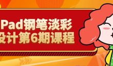 iPad钢笔淡彩设计第6期课程