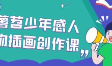薯苕少年感人物插画创作课