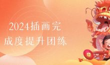 2024插画完成度提升团练