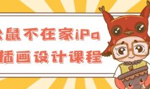 松鼠不在家iPad插画设计课程