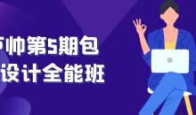 卢帅第5期包装设计全能班