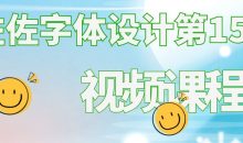 左佐字体设计第15期视频课程