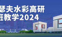 约瑟夫水彩高研班教学2024