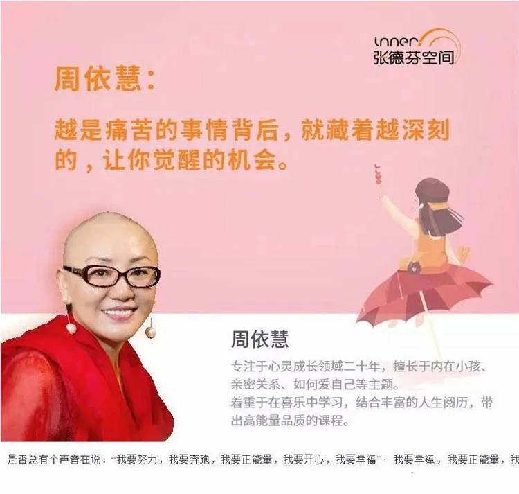 周依慧 让内在小孩重生 活出爱与自由—内在小孩疗愈课