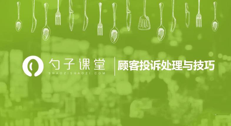 【投诉处理】常见的几类顾客投诉店长必备处理方式及技巧