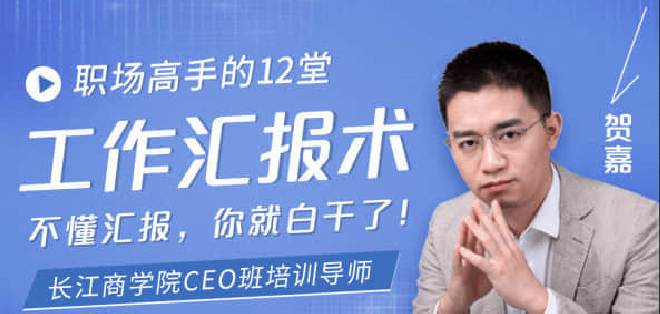 【贺嘉】职场高手的12堂工作汇报术