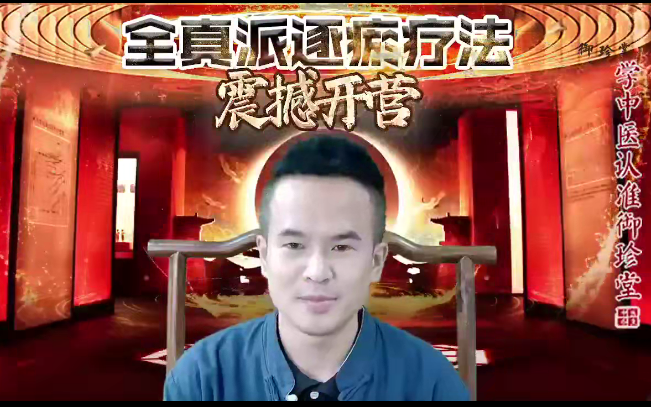车鸿儒－－-全真派逐瘀疗法