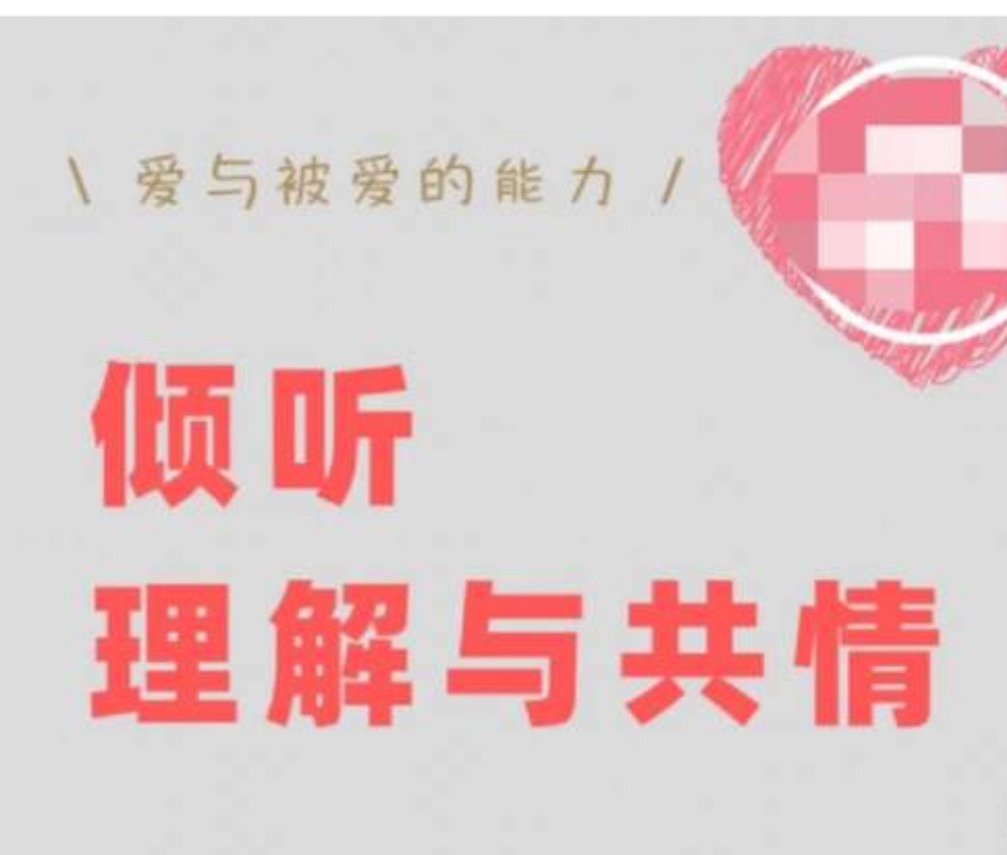 倾听、理解与共情:如何快速修复跟对方的关系【丛非从】