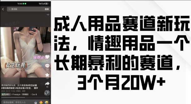 成人用品赛道新玩法，情趣用品一个长期暴利的赛道