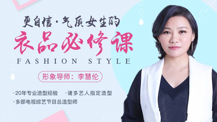 李慧伦《更自信，气质女生的衣品必修课》