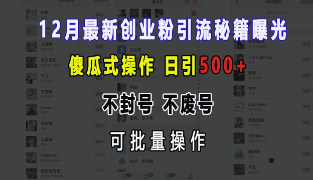 12月最新创业粉引流秘籍曝光 傻瓜式操作 不封号 不废号 可批量操作