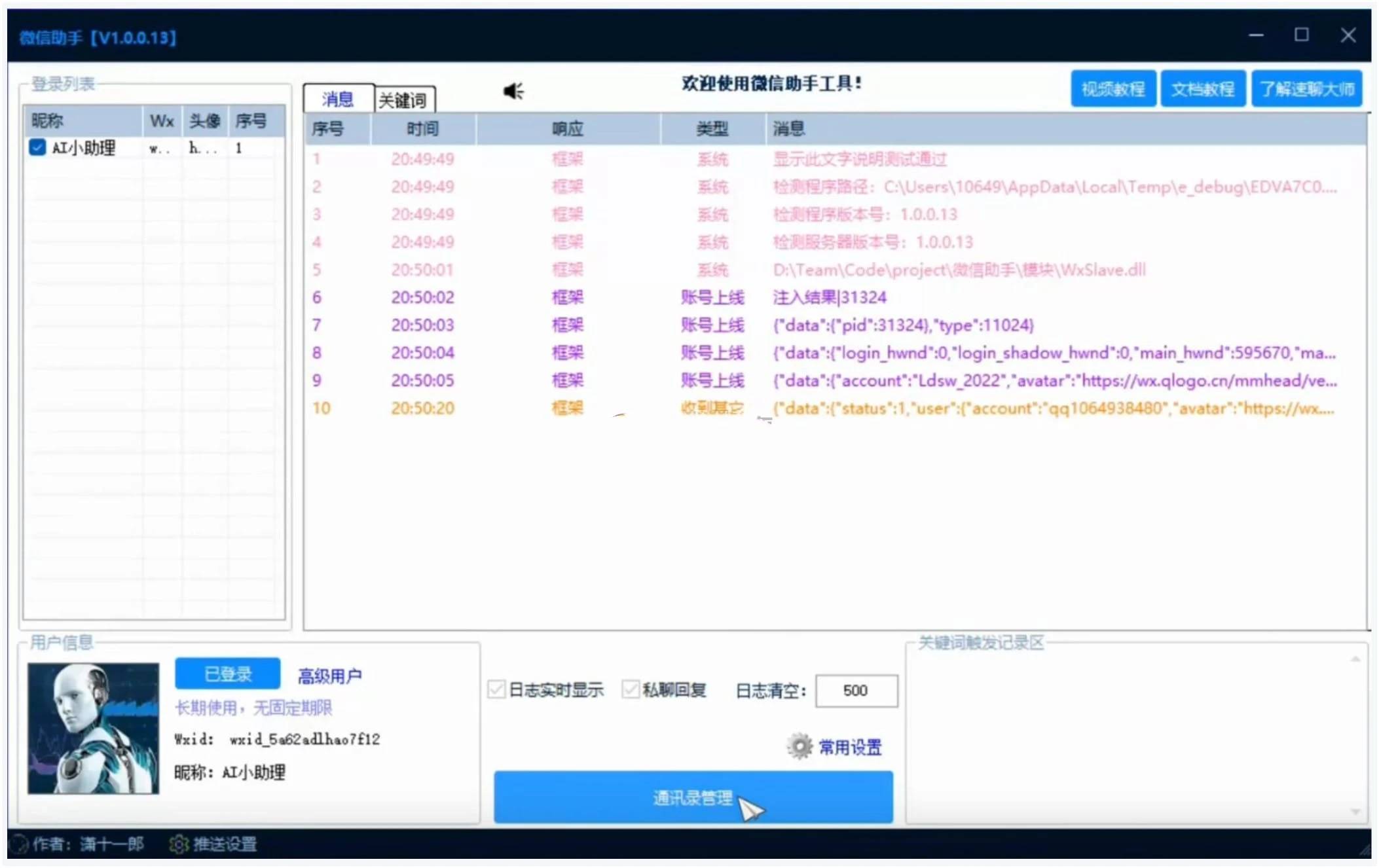 微信助手v1.0.0.18自动回复，解放双手；一键管理微信：好友群聊，轻松维护