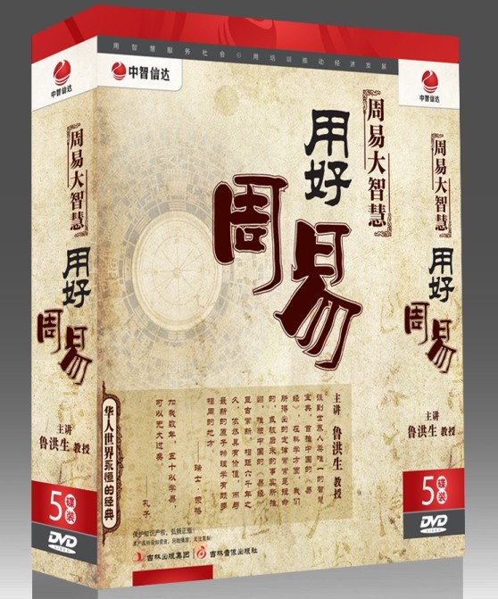 鲁洪生 周易大智慧用好周易