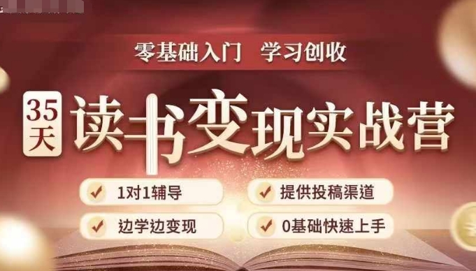 35天读书变现实战营，从0到1带你体验读书-拆解书-变现全流程