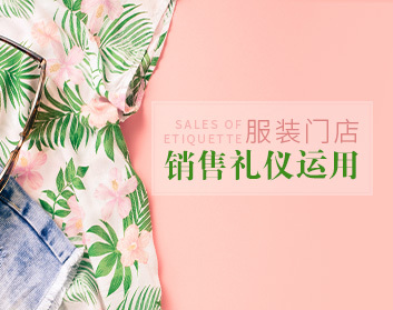 销售礼仪 服装门店销售过程中的礼仪运用