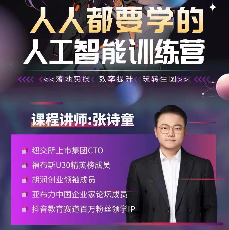 张诗童-人人都要学的-人工智能特训营,落地实操 效率提升 玩转生图(22节课)