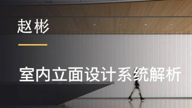 赵彬:室内立面设计系统解析 提升设计的全局观