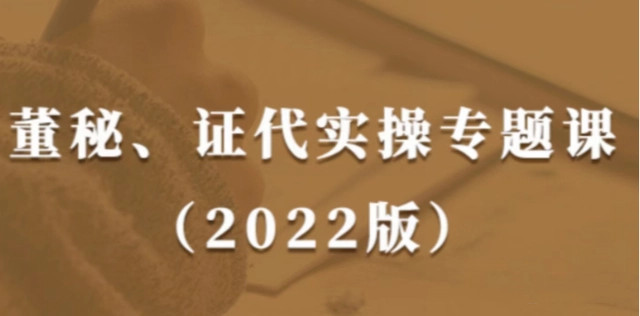 董秘、证代操作实务课(2022版)提升董秘与证代的职业素养